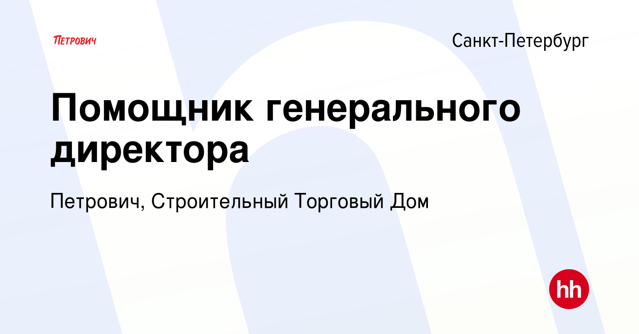 Вакансия Помощник генерального директора в Санкт-Петербурге, работа в  компании Петрович, Строительный Торговый Дом (вакансия в архиве c 6  сентября 2023)