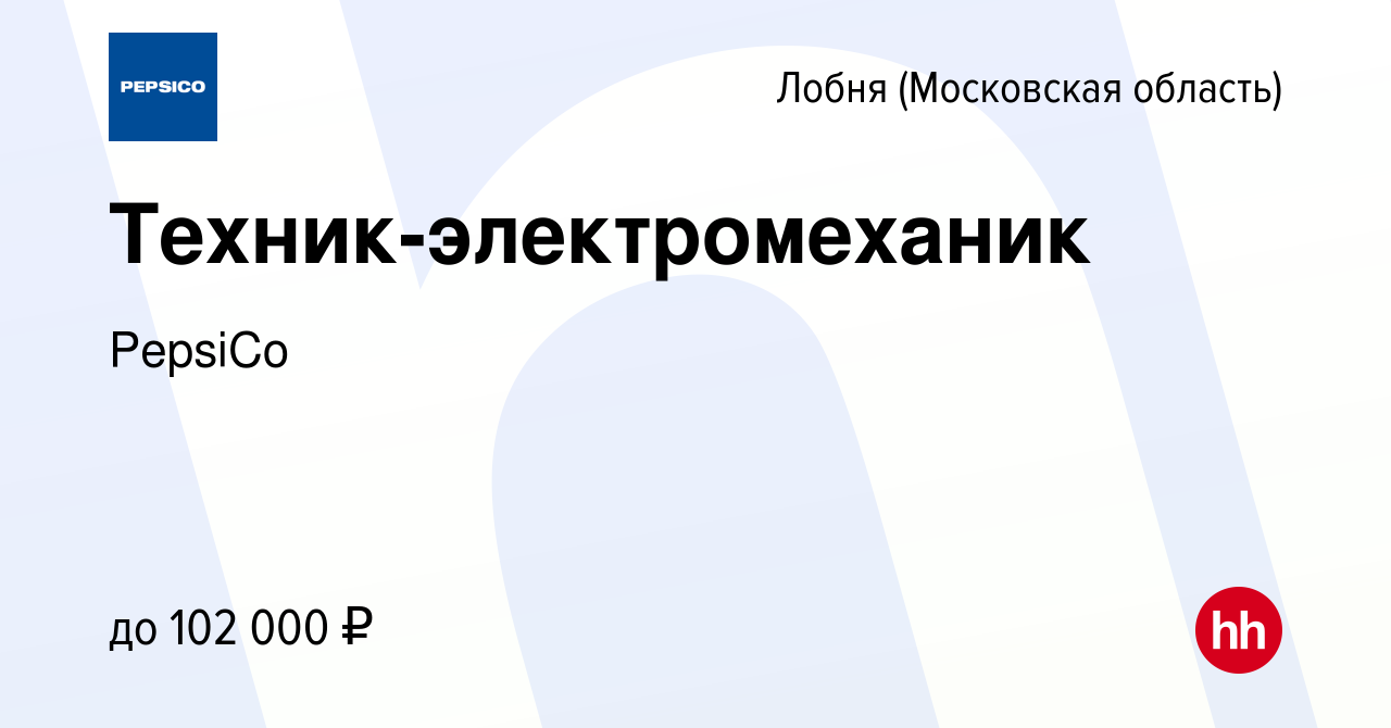 Вакансия Техник-электромеханик в Лобне, работа в компании PepsiCo (вакансия  в архиве c 28 мая 2023)