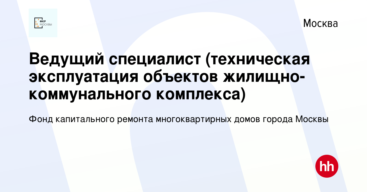 Вакансия Ведущий специалист (техническая эксплуатация объектов  жилищно-коммунального комплекса) в Москве, работа в компании Фонд  капитального ремонта многоквартирных домов города Москвы (вакансия в архиве  c 28 апреля 2023)