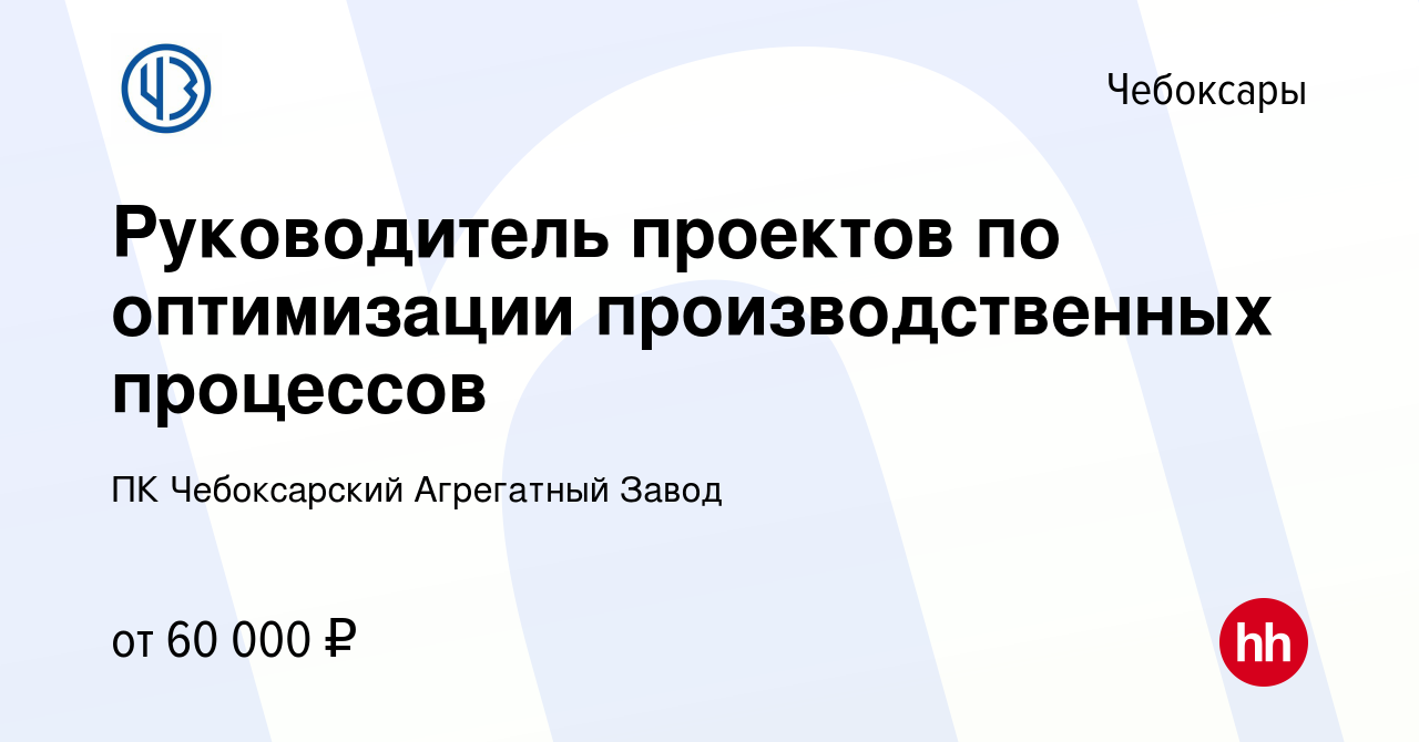 Вакансия Руководитель проектов по оптимизации производственных процессов в  Чебоксарах, работа в компании ПК Чебоксарский Агрегатный Завод (вакансия в  архиве c 24 апреля 2023)