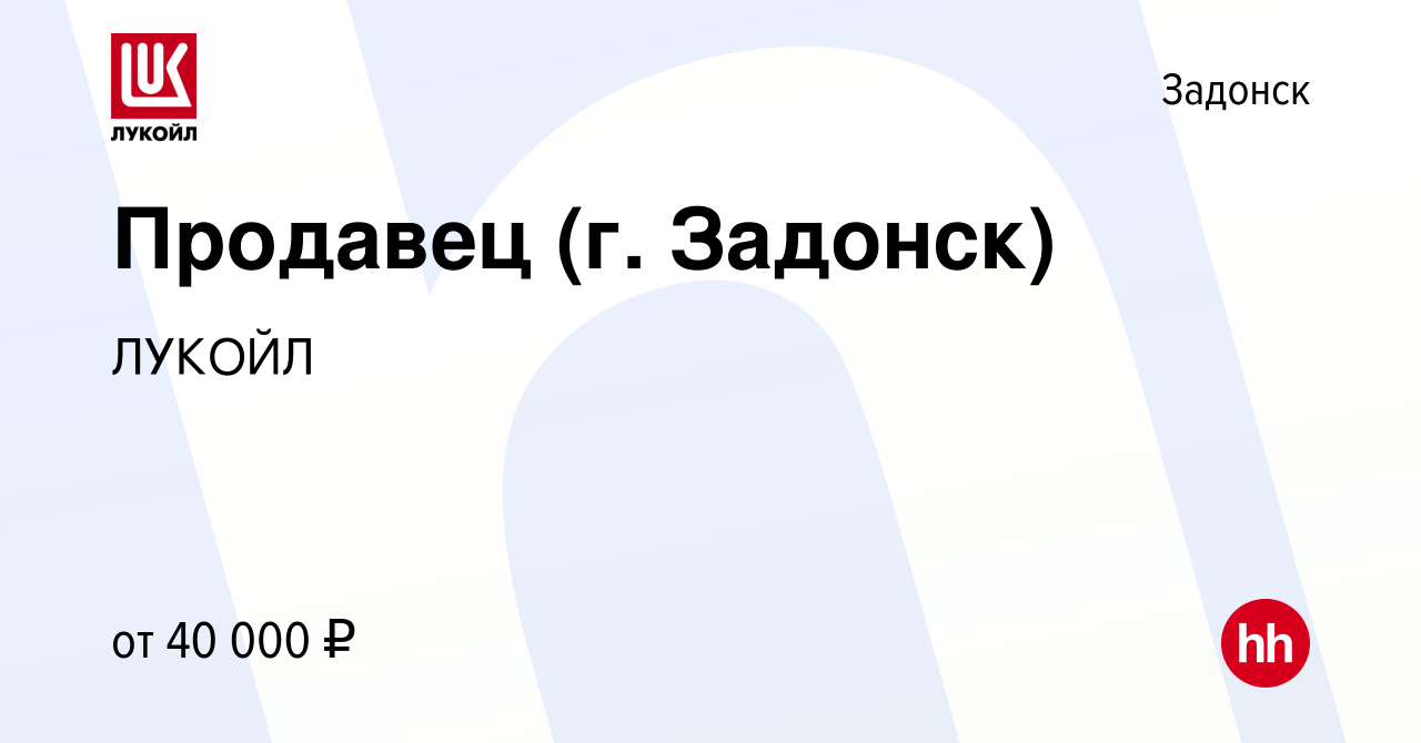 Вакансия Продавец (г. Задонск) в Задонске, работа в компании ЛУКОЙЛ  (вакансия в архиве c 7 мая 2023)