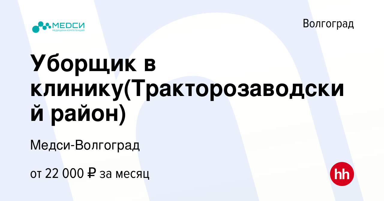 Вакансия Уборщик в клинику(Тракторозаводский район) в Волгограде, работа в  компании Медси-Волгоград (вакансия в архиве c 5 февраля 2024)