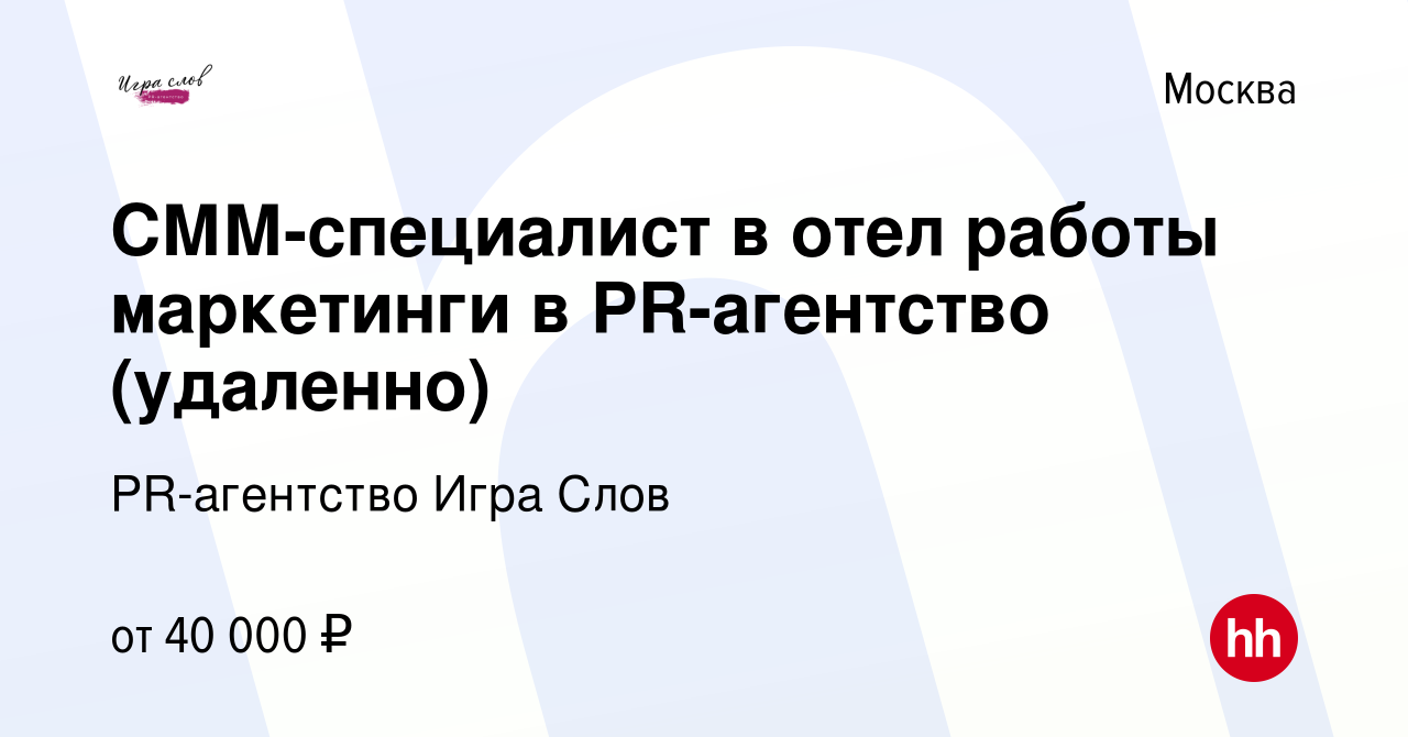 Вакансия СММ-специалист в отел работы маркетинги в PR-агентство (удаленно)  в Москве, работа в компании PR-агентство Игра Слов (вакансия в архиве c 7  мая 2023)