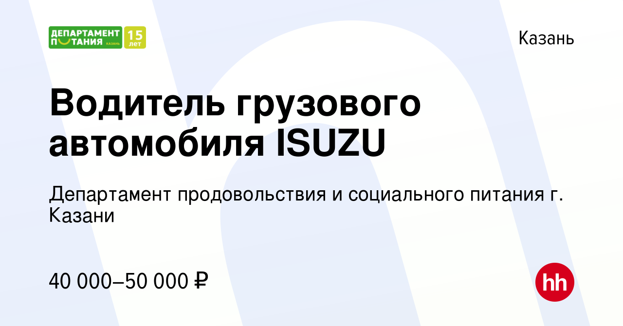 Вакансия Водитель грузового автомобиля ISUZU в Казани, работа в компании  Департамент продовольствия и социального питания г. Казани (вакансия в  архиве c 8 июля 2023)