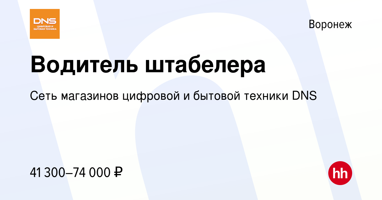 Вакансия Водитель штабелера в Воронеже, работа в компании Сеть магазинов  цифровой и бытовой техники DNS (вакансия в архиве c 21 апреля 2023)