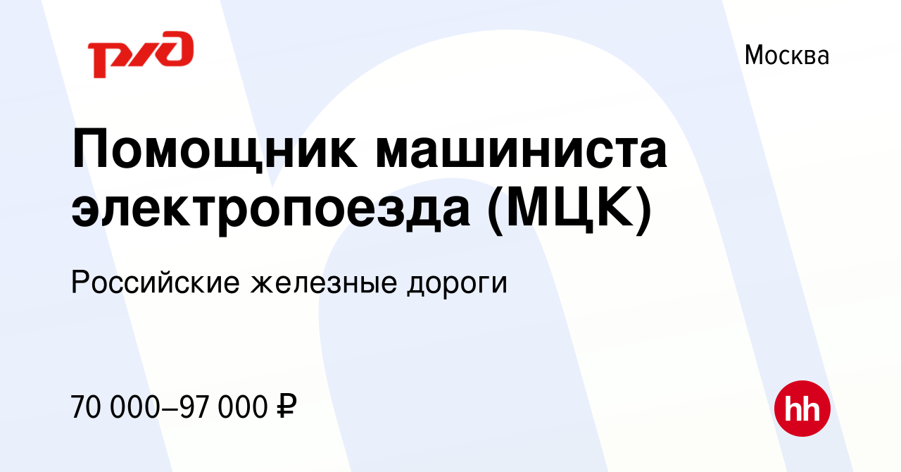 Вакансия Помощник машиниста электропоезда (МЦК) в Москве, работа в компании  Российские железные дороги (вакансия в архиве c 31 мая 2023)