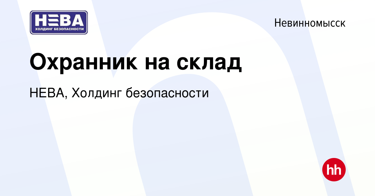 Вакансия Охранник на склад в Невинномысске, работа в компании НЕВА, Холдинг  безопасности (вакансия в архиве c 7 мая 2023)