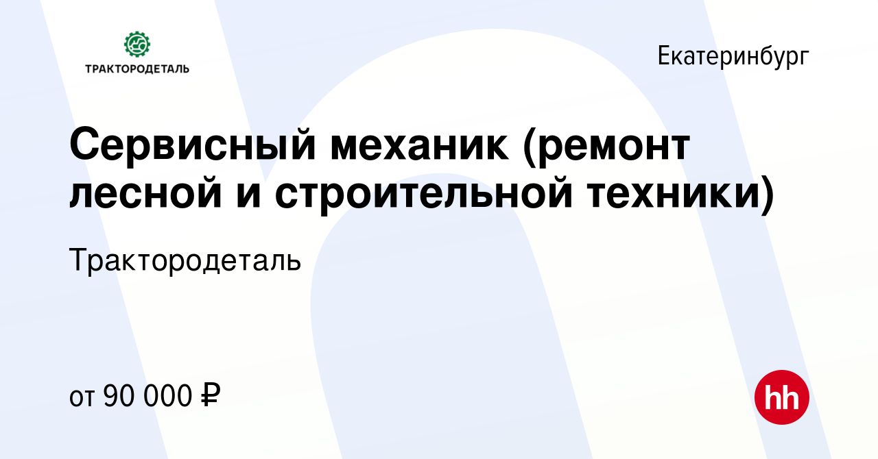 Вакансия Сервисный механик (ремонт лесной и строительной техники) в  Екатеринбурге, работа в компании Трактородеталь (вакансия в архиве c 26 мая  2023)