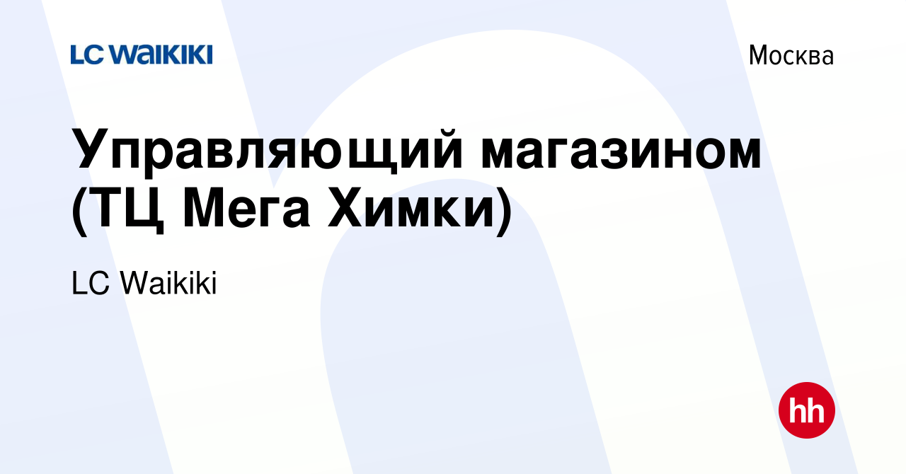 Вакансия Управляющий магазином (ТЦ Мега Химки) в Москве, работа в компании  LC Waikiki (вакансия в архиве c 12 апреля 2023)