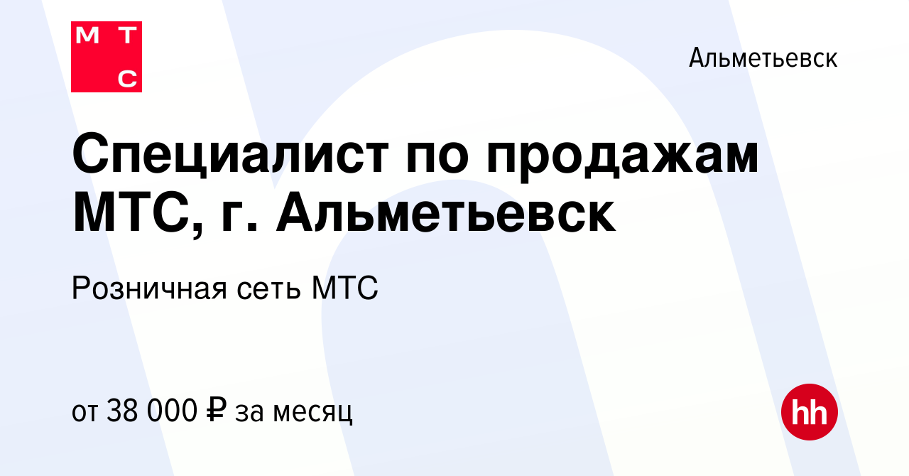 Вакансия Специалист по продажам МТС, г. Альметьевск в Альметьевске, работа  в компании Розничная сеть МТС (вакансия в архиве c 7 сентября 2023)