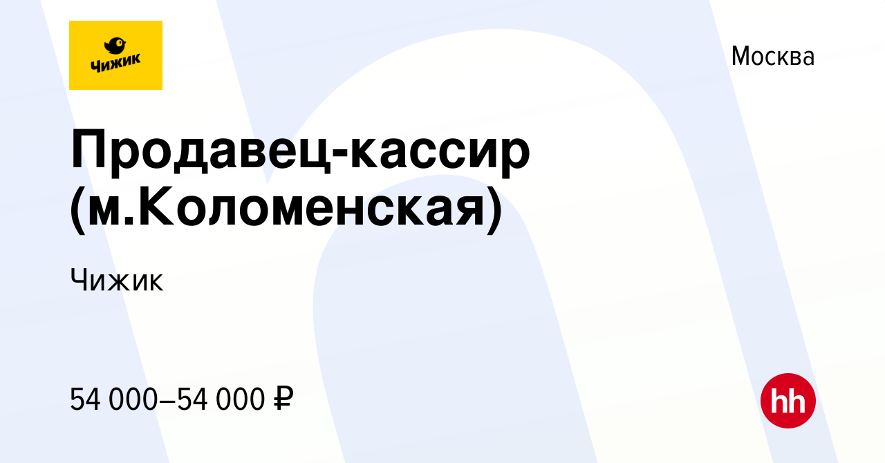 Вакансия Продавец-кассир (м.Коломенская) в Москве, работа в компании Чижик  (вакансия в архиве c 18 апреля 2023)