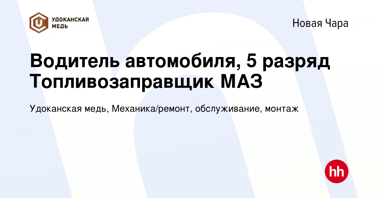 Вакансия Водитель автомобиля, 5 разряд Топливозаправщик МАЗ в Новой Чаре,  работа в компании Удоканская медь, Механика/ремонт, обслуживание, монтаж  (вакансия в архиве c 7 мая 2023)