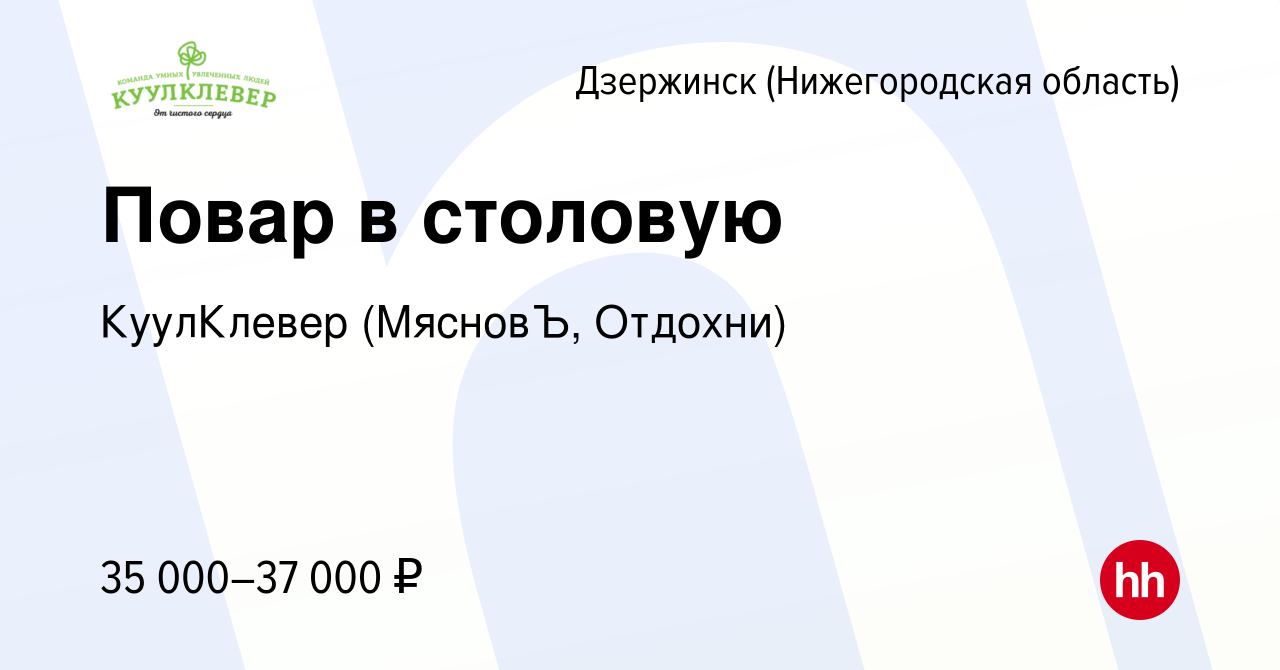 Вакансия Повар в столовую в Дзержинске, работа в компании КуулКлевер  (МясновЪ, Отдохни) (вакансия в архиве c 26 июня 2023)