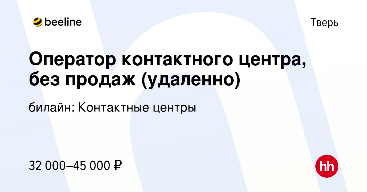 Вакансия Оператор контактного центра, без продаж (удаленно) в Твери, работа  в компании билайн: Контактные центры (вакансия в архиве c 5 августа 2023)