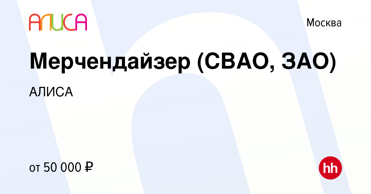 Вакансия Мерчендайзер (СВАО, ЗАО) в Москве, работа в компании АЛИСА  (вакансия в архиве c 7 мая 2023)