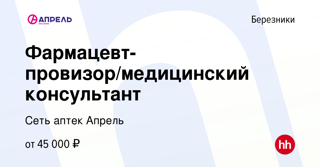 Вакансия Фармацевт-провизор/медицинский консультант в Березниках, работа в  компании Сеть аптек Апрель (вакансия в архиве c 6 июня 2023)