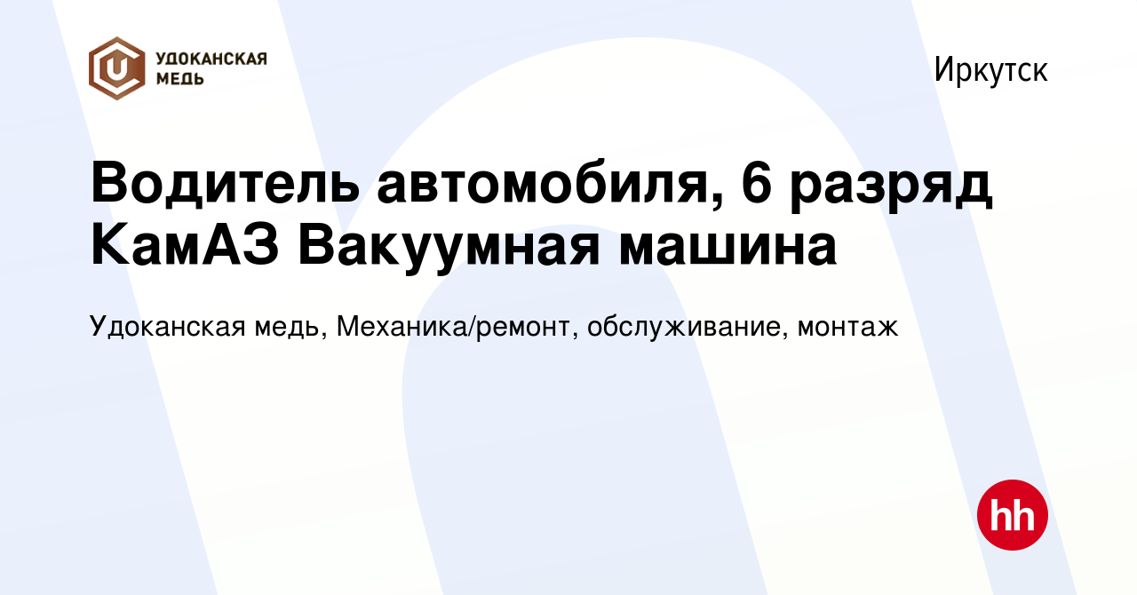 Вакансия Водитель автомобиля, 6 разряд КамАЗ Вакуумная машина в Иркутске,  работа в компании Удоканская медь, Механика/ремонт, обслуживание, монтаж  (вакансия в архиве c 7 мая 2023)