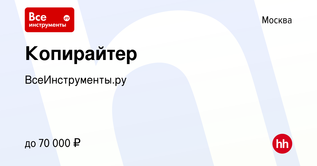 Вакансия Копирайтер в Москве, работа в компании ВсеИнструменты.ру (вакансия  в архиве c 10 апреля 2023)