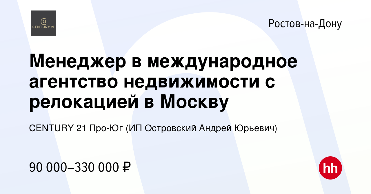 Вакансия Менеджер в международное агентство недвижимости с релокацией в  Москву в Ростове-на-Дону, работа в компании CENTURY 21 Про-Юг (ИП  Островский Андрей Юрьевич) (вакансия в архиве c 14 января 2024)