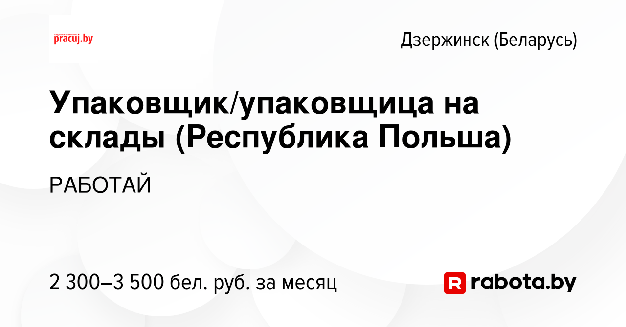 Вакансия Упаковщик/упаковщица на склады (Республика Польша) в Дзержинске,  работа в компании РАБОТАЙ (вакансия в архиве c 7 мая 2023)