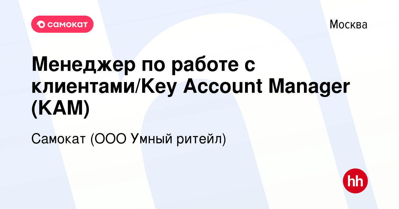 Вакансия Менеджер по работе с ĸлиентами/Key Account Manager (KAM) в Москве,  работа в компании Самокат (ООО Умный ритейл) (вакансия в архиве c 30 июня  2023)