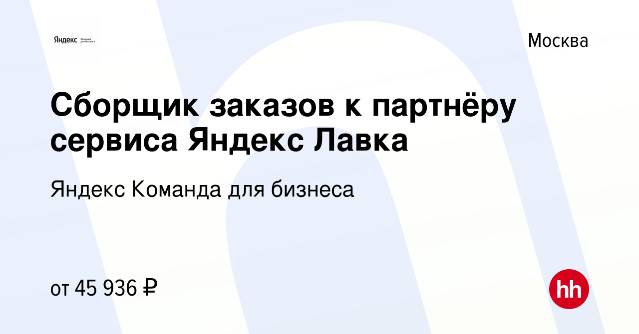 Вакансия Сборщик заказов к партнёру сервиса Яндекс Лавка в Москве, работа в  компании Яндекс Команда для бизнеса (вакансия в архиве c 30 августа 2023)