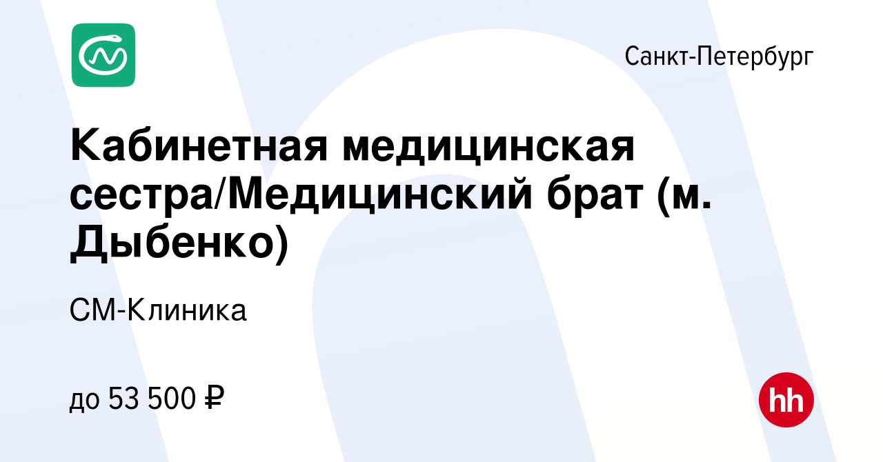 Вакансия Кабинетная медицинская сестра/Медицинский брат (м. Дыбенко) в  Санкт-Петербурге, работа в компании СМ-Клиника (вакансия в архиве c 19 июня  2023)