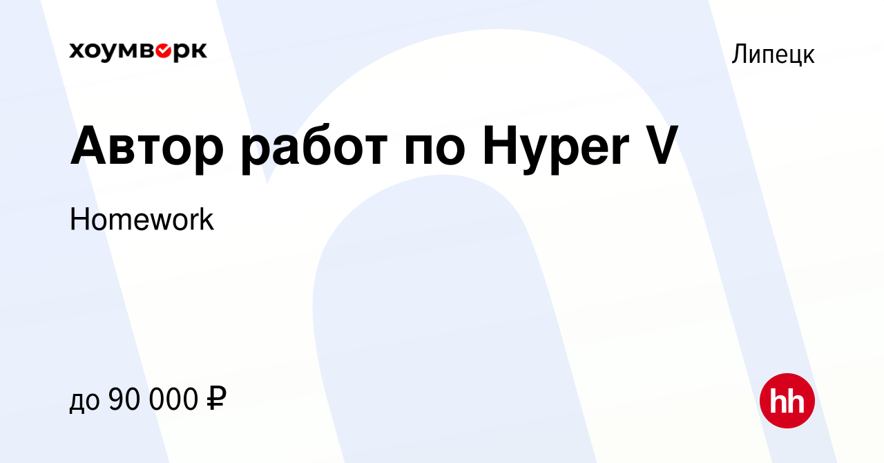 Вакансия Автор работ по Hyper V в Липецке, работа в компании Homework  (вакансия в архиве c 7 мая 2023)