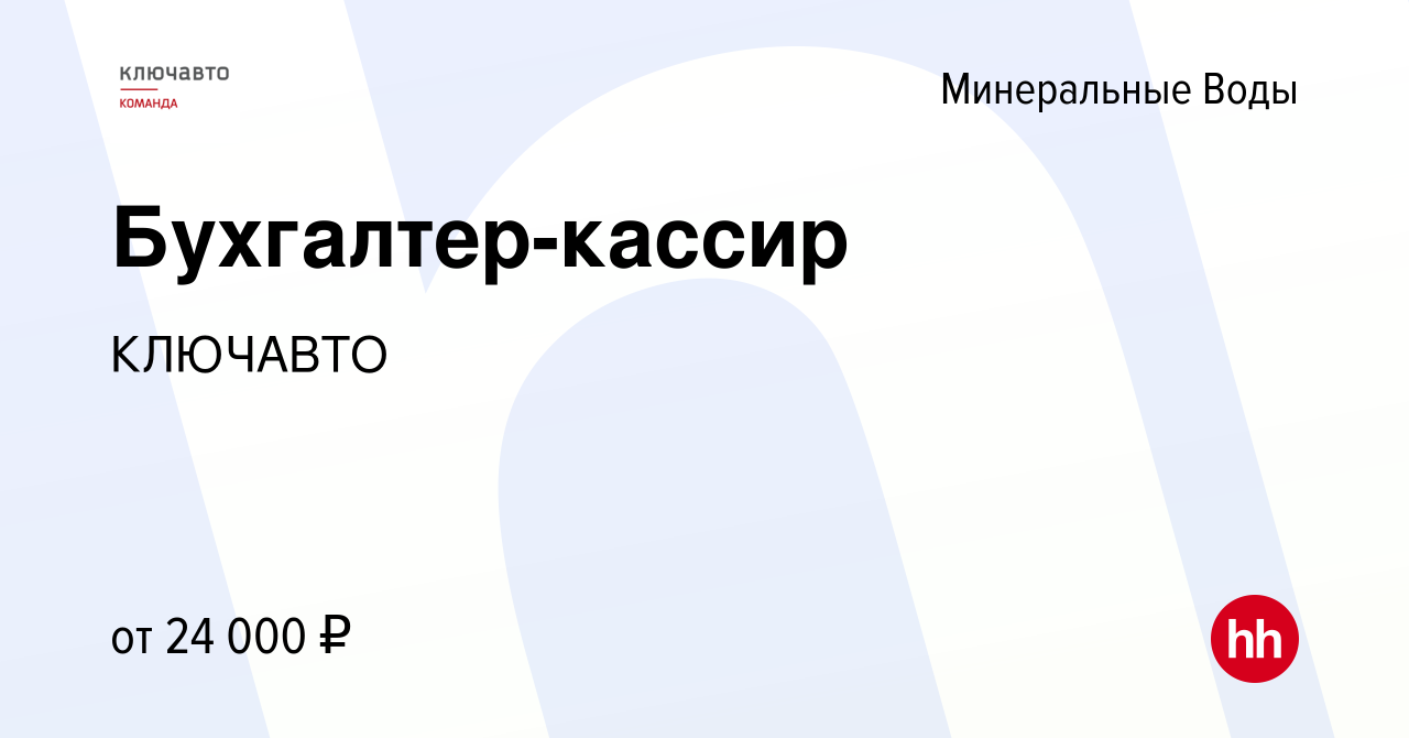 Вакансия Бухгалтер-кассир в Минеральных Водах, работа в компании КЛЮЧАВТО  (вакансия в архиве c 7 мая 2023)