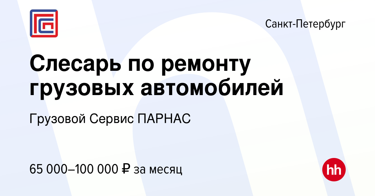 Вакансия Слесарь по ремонту грузовых автомобилей в Санкт-Петербурге, работа  в компании Грузовой Сервис ПАРНАС (вакансия в архиве c 7 мая 2023)