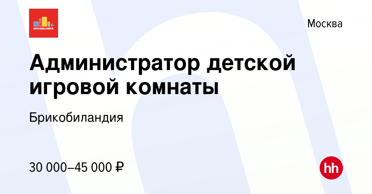 Вакансия Администратор детской игровой комнаты в Москве, работа в компании  Брикобиландия (вакансия в архиве c 10 июня 2023)