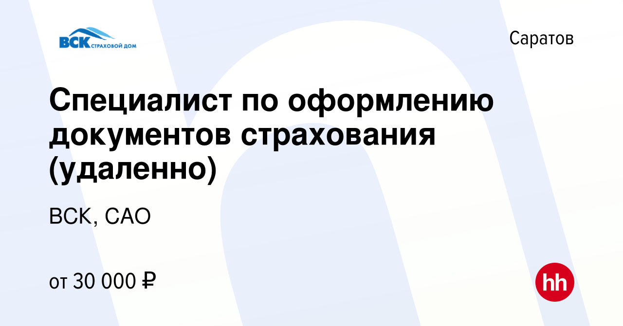 Вакансия Специалист по оформлению документов страхования (удаленно) в  Саратове, работа в компании ВСК, САО (вакансия в архиве c 7 мая 2023)