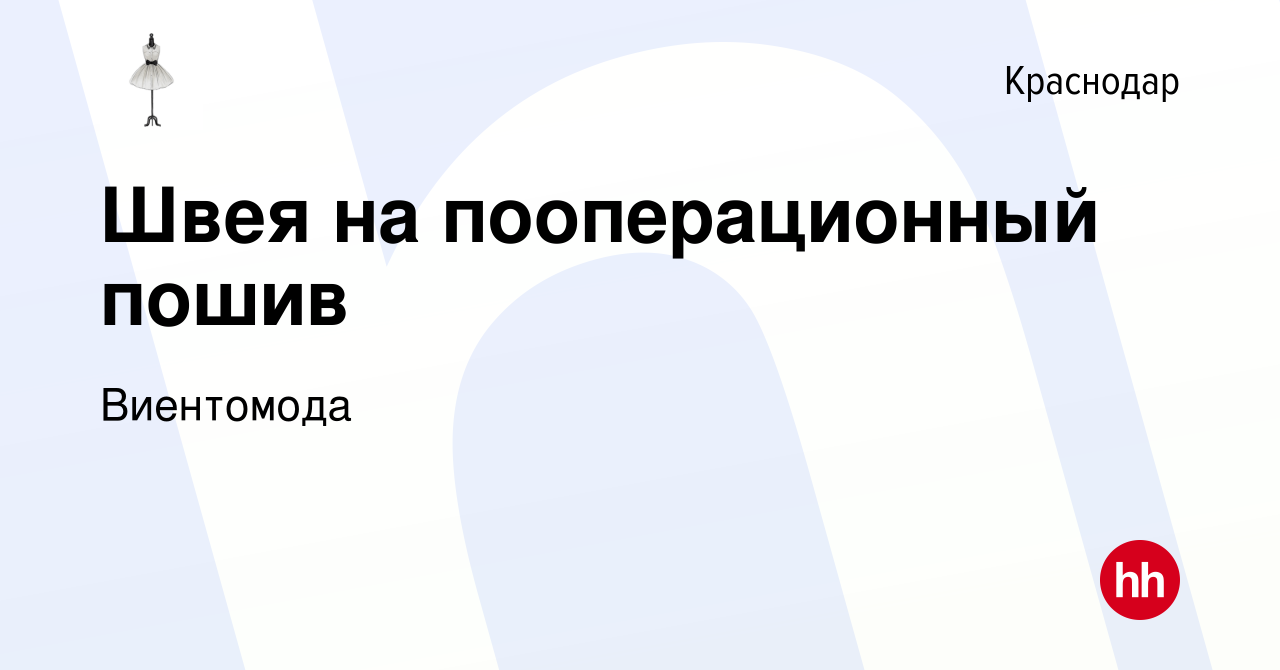 Вакансия Швея на пооперационный пошив в Краснодаре, работа в компании  Виентомода (вакансия в архиве c 7 мая 2023)