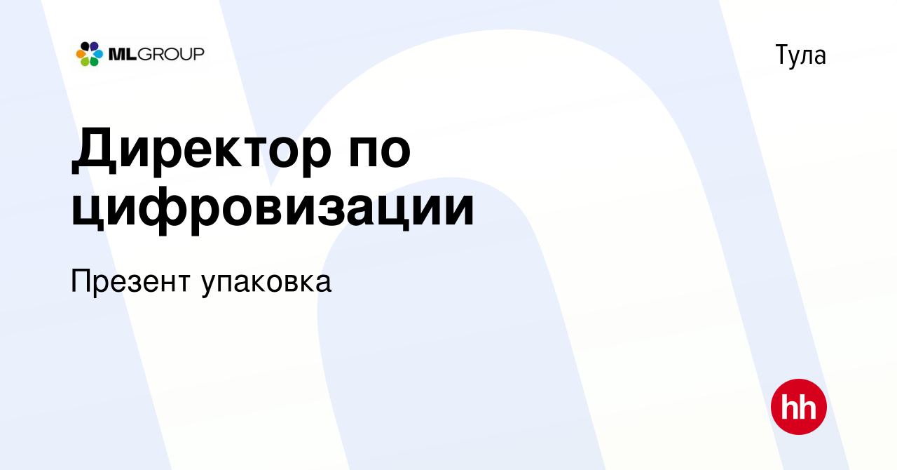 Вакансия Директор по цифровизации в Туле, работа в компании Презент  упаковка (вакансия в архиве c 18 апреля 2023)