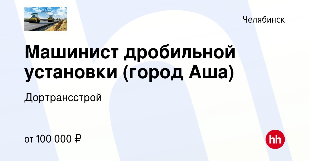 Вакансия Машинист дробильной установки (город Аша) в Челябинске, работа в  компании Дортрансстрой (вакансия в архиве c 19 апреля 2023)