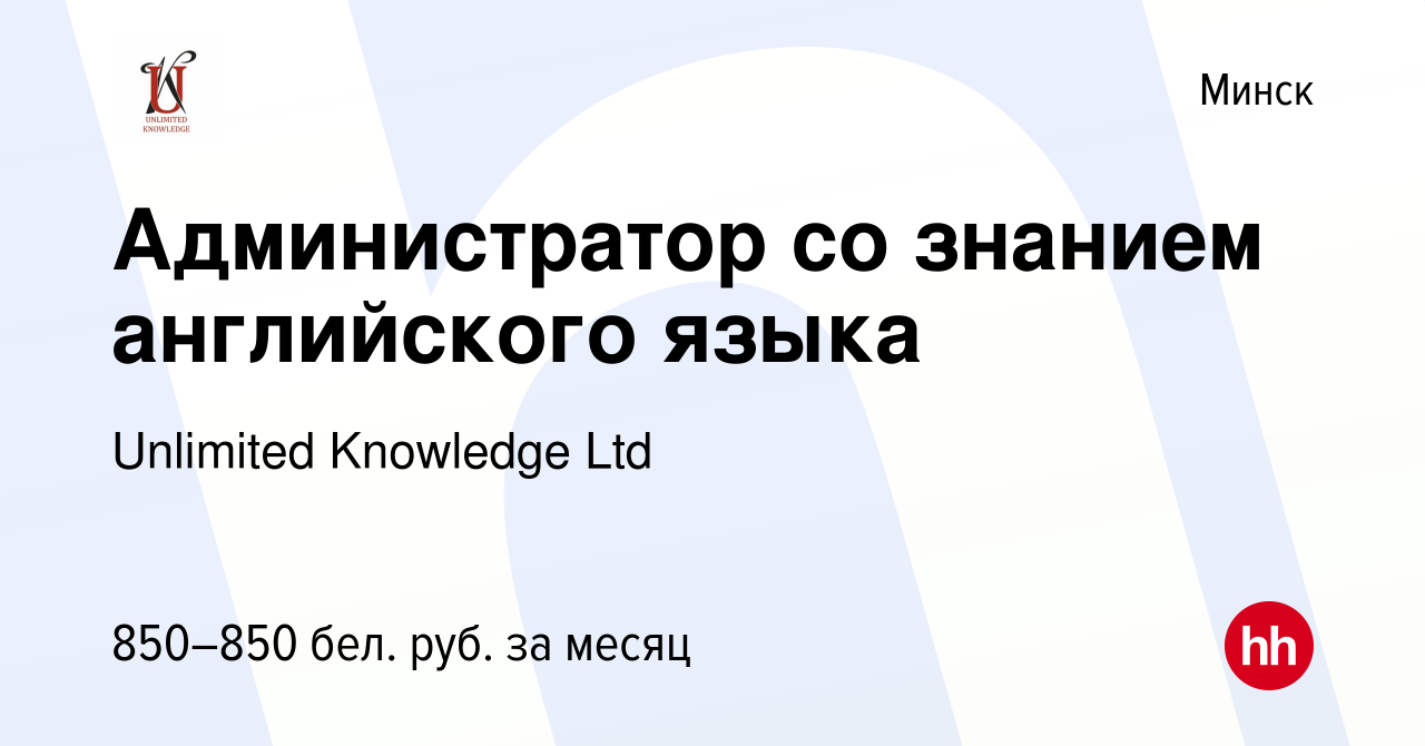 Вакансия Администратор со знанием английского языка в Минске, работа в  компании Unlimited Knowledge Ltd (вакансия в архиве c 7 мая 2023)