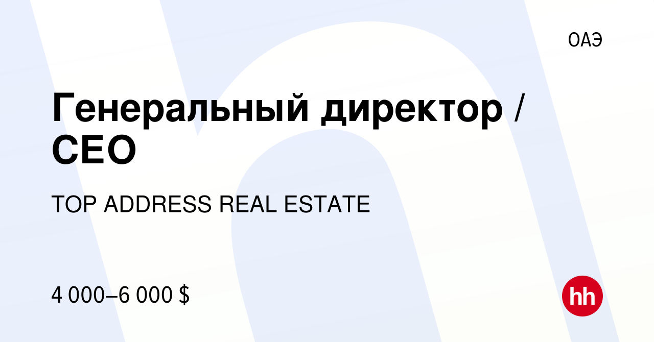 Вакансия Генеральный директор / СЕО в ОАЭ, работа в компании TOP ADDRESS  REAL ESTATE (вакансия в архиве c 7 мая 2023)