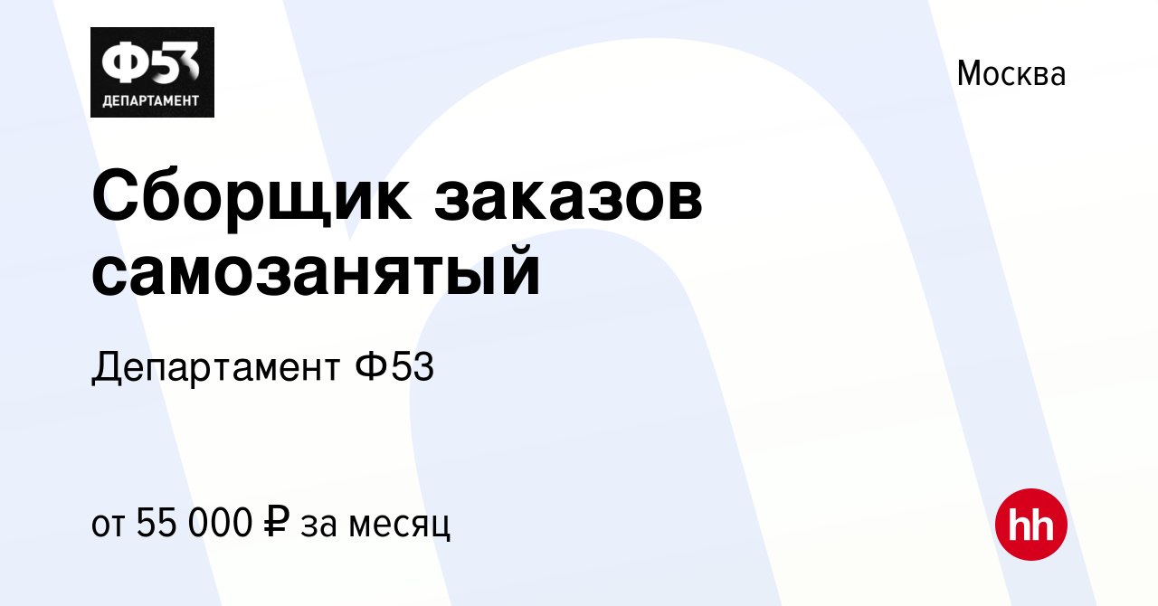 Вакансия Сборщик заказов самозанятый в Москве, работа в компании  Департамент Ф53 (вакансия в архиве c 7 мая 2023)