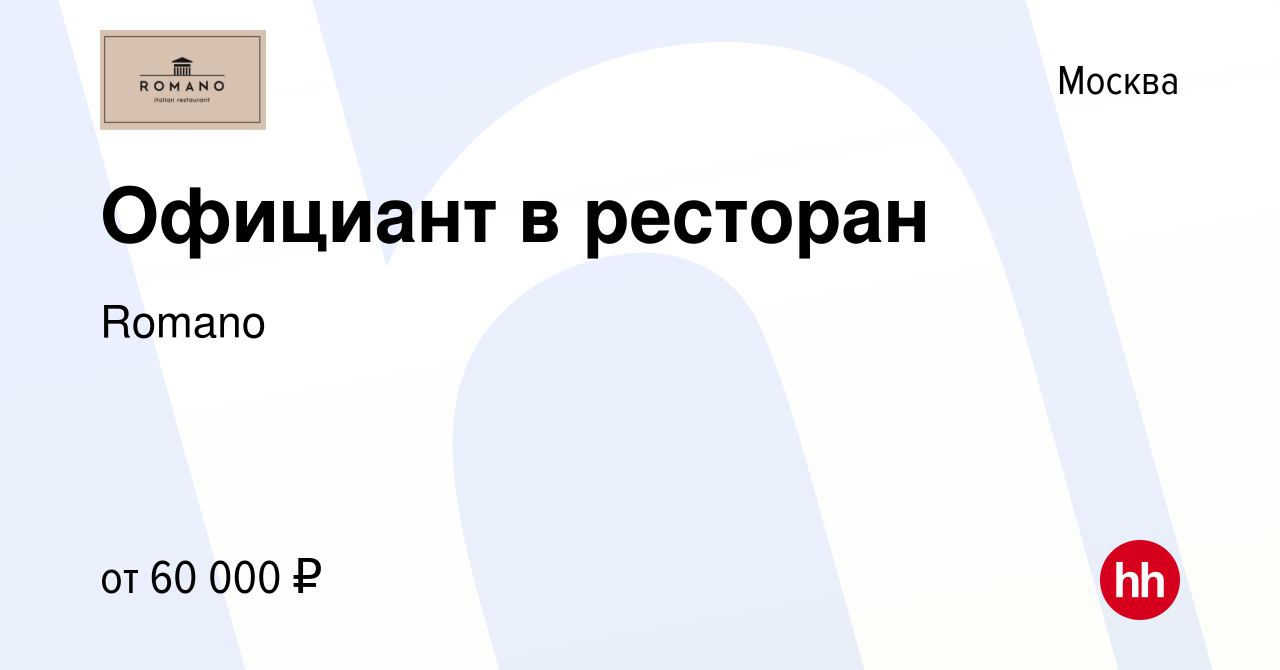 Вакансия Официант в ресторан в Москве, работа в компании Romano (вакансия в  архиве c 7 мая 2023)