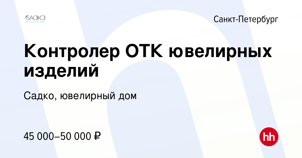 Вакансия Контролер ОТК ювелирных изделий в Санкт-Петербурге, работа в  компании Садко, ювелирный дом (вакансия в архиве c 7 мая 2023)