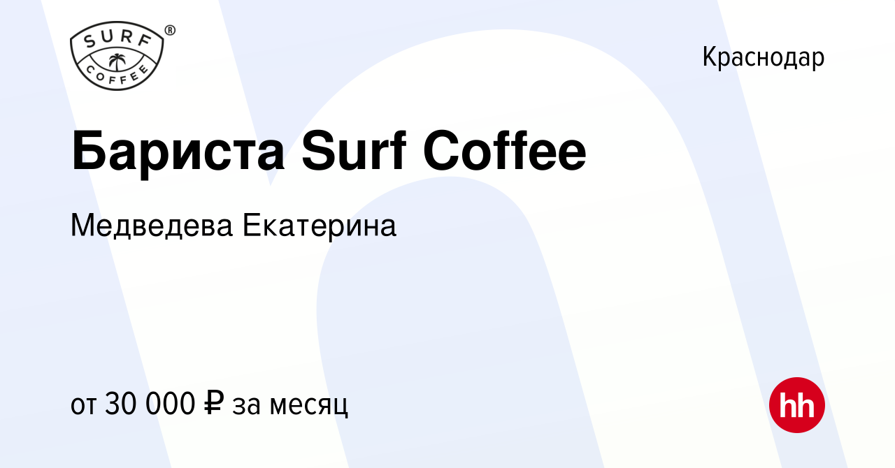 Вакансия Бариста Surf Coffee в Краснодаре, работа в компании Медведева  Екатерина (вакансия в архиве c 7 мая 2023)