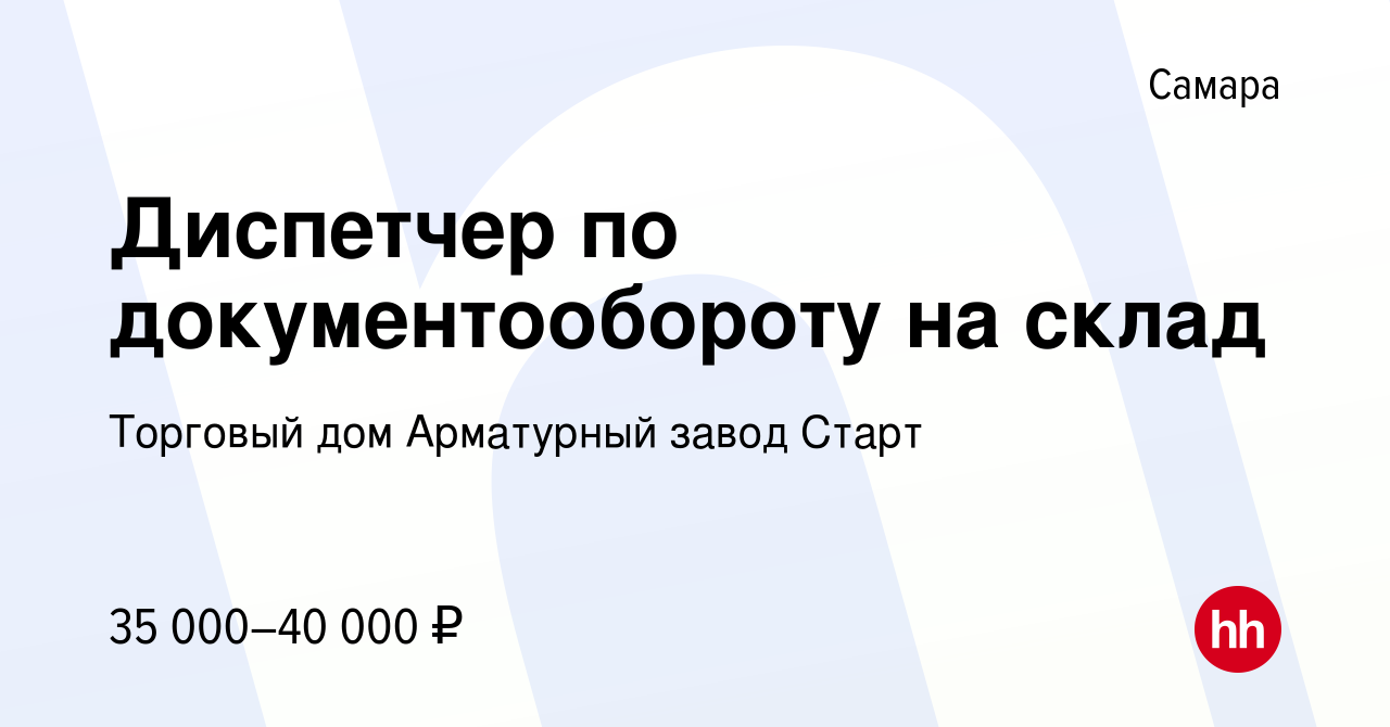 Вакансия Диспетчер по документообороту на склад в Самаре, работа в компании  Торговый дом Арматурный завод Старт (вакансия в архиве c 7 мая 2023)