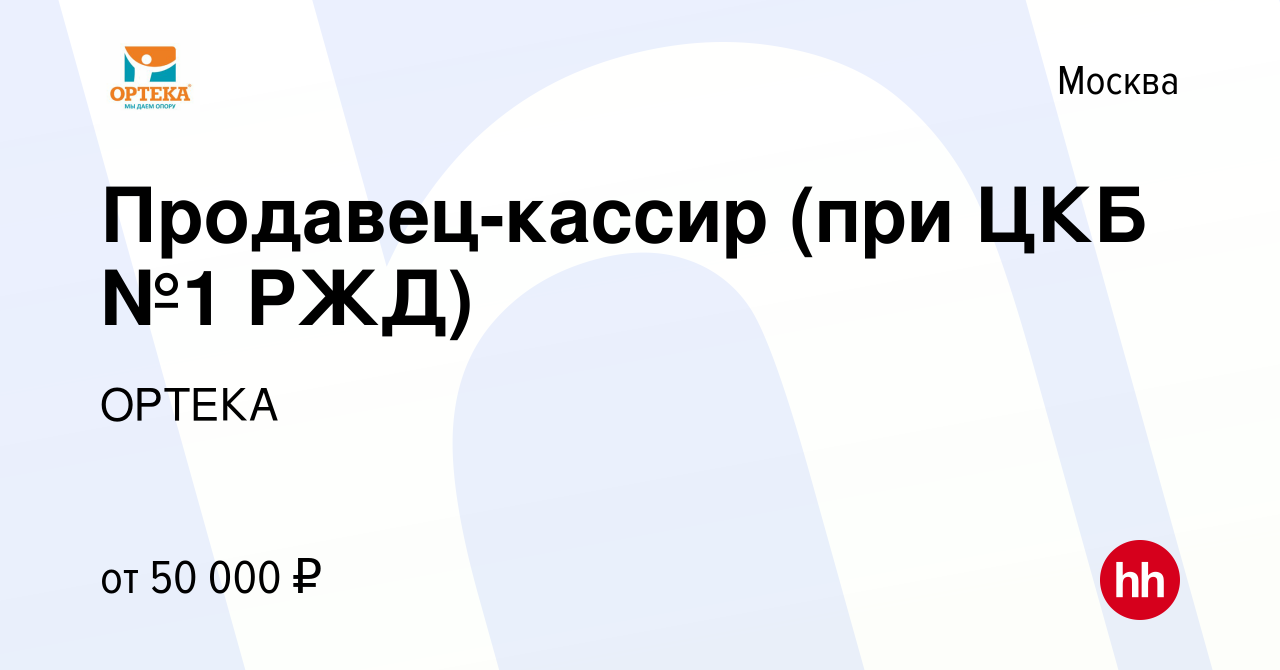 Вакансия Продавец-кассир (при ЦКБ №1 РЖД) в Москве, работа в компании  ОРТЕКА (вакансия в архиве c 2 июня 2023)