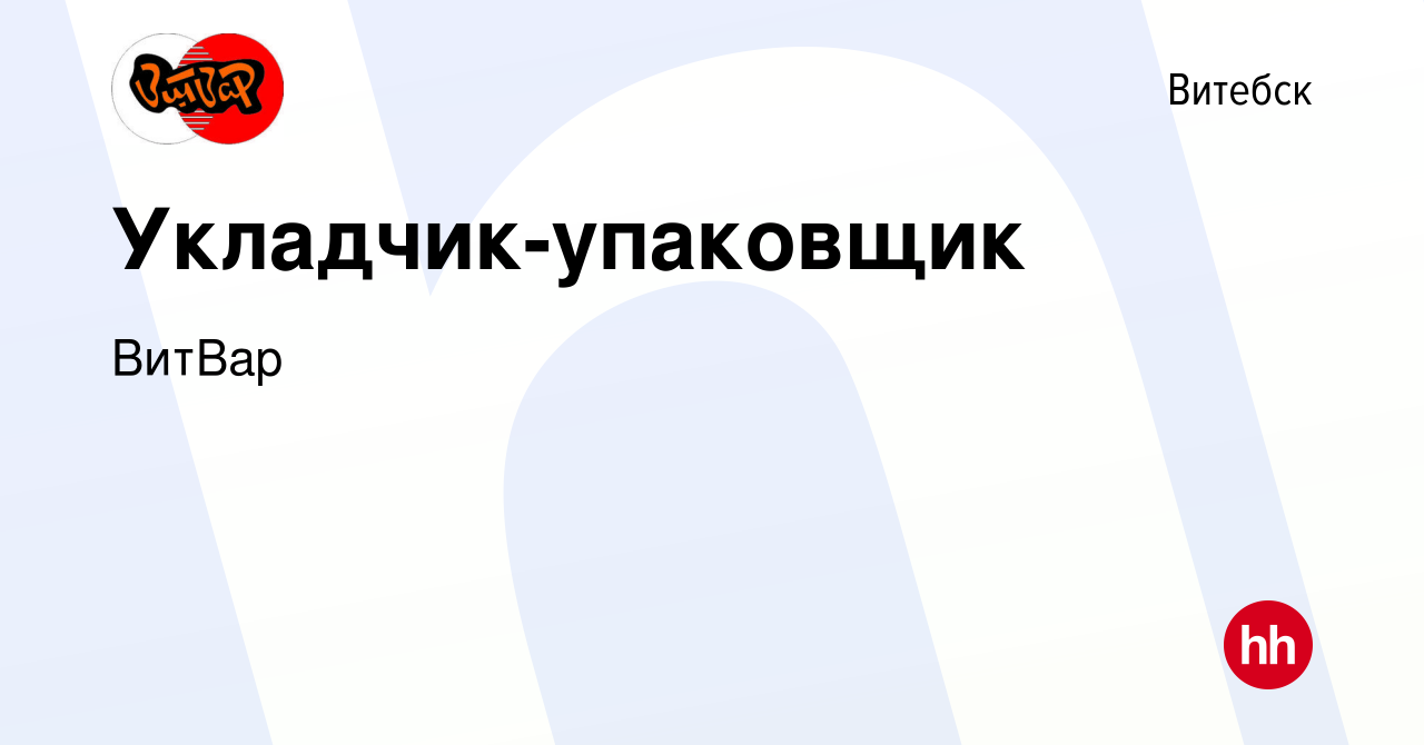 Вакансия Укладчик-упаковщик в Витебске, работа в компании ВитВар (вакансия  в архиве c 2 мая 2023)