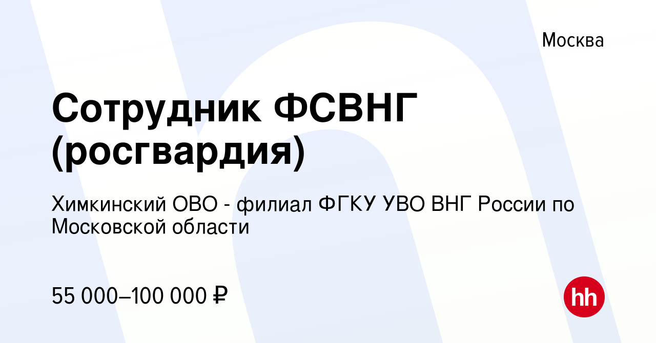 Вакансия Сотрудник ФСВНГ (росгвардия) в Москве, работа в компании  Химкинский ОВО - филиал ФГКУ УВО ВНГ России по Московской области (вакансия  в архиве c 7 мая 2023)