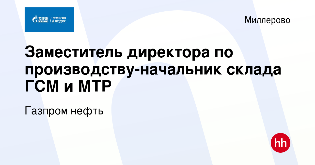 Вакансия Заместитель директора по производству-начальник склада ГСМ и МТР в  Миллерово, работа в компании Газпром нефть (вакансия в архиве c 27 апреля  2023)