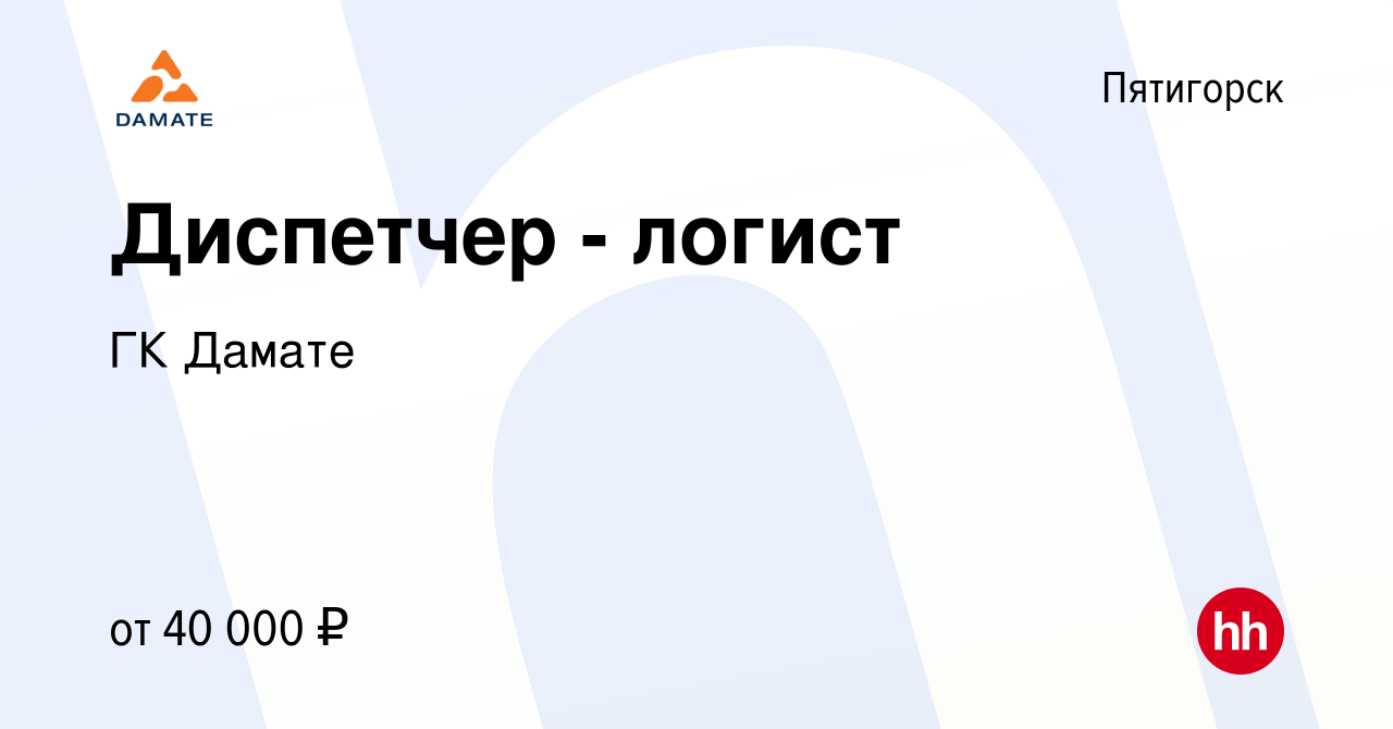 Вакансия Диспетчер - логист в Пятигорске, работа в компании ГК Дамате  (вакансия в архиве c 7 мая 2023)