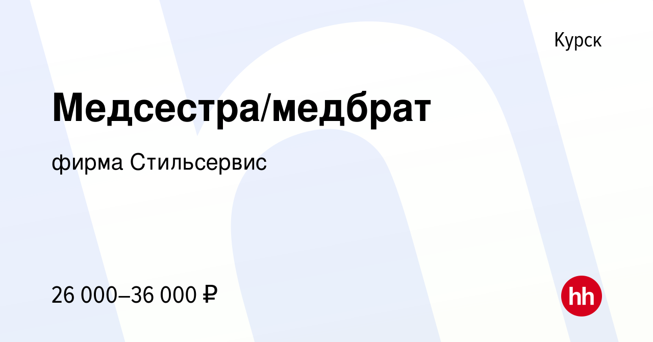 Вакансия Медсестра/медбрат в Курске, работа в компании фирма Стильсервис  (вакансия в архиве c 7 мая 2023)