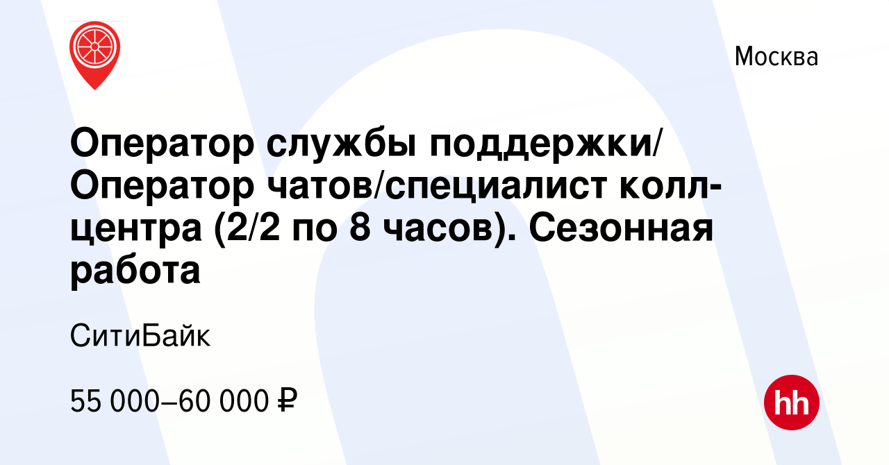 Вакансия Оператор службы поддержки/ Оператор чатов/специалист колл-центра  (2/2 по 8 часов). Сезонная работа в Москве, работа в компании СитиБайк  (вакансия в архиве c 7 мая 2023)