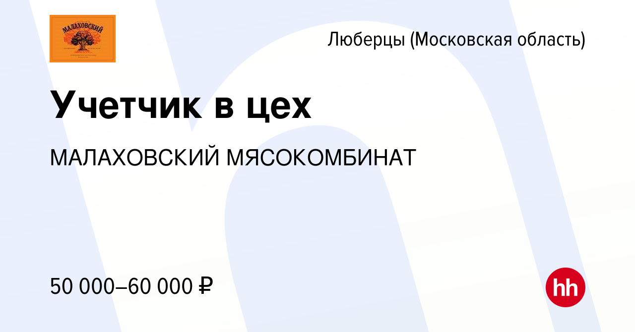 Вакансия Учетчик в цех в Люберцах, работа в компании МАЛАХОВСКИЙ  МЯСОКОМБИНАТ (вакансия в архиве c 7 мая 2023)